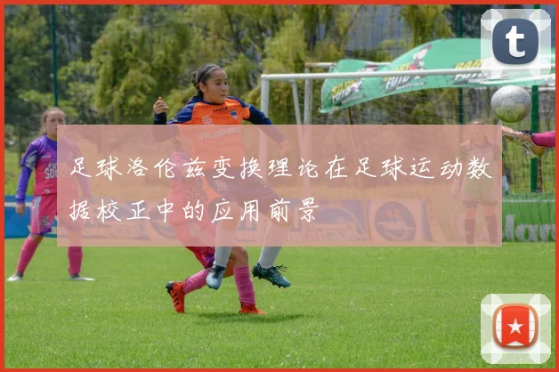 足球洛伦兹变换理论在足球运动数据校正中的应用前景