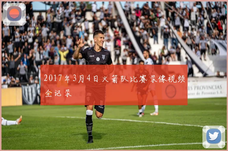 2017年3月4日火箭队比赛录像视频全记录