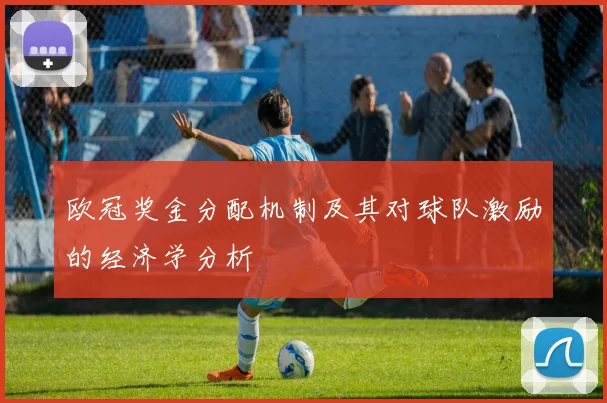 欧冠奖金分配机制及其对球队激励的经济学分析