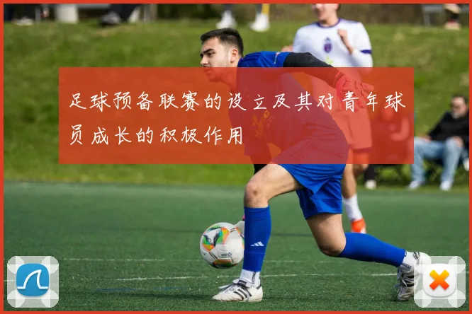 足球预备联赛的设立及其对青年球员成长的积极作用