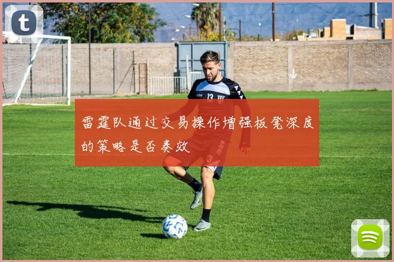 雷霆队通过交易操作增强板凳深度的策略是否奏效