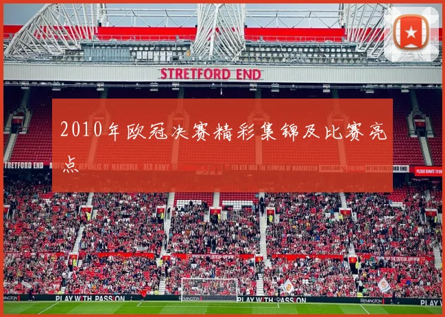 2010年欧冠决赛精彩集锦及比赛亮点