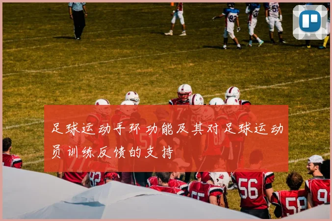 足球运动手环功能及其对足球运动员训练反馈的支持