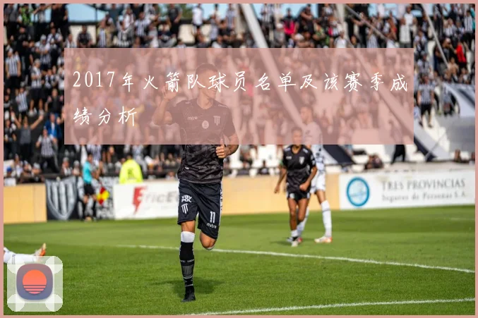 2017年火箭队球员名单及该赛季成绩分析